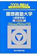 慶應義塾大学　経済学部　駿台大学入試完全対策シリーズ　２００９