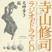 寺山修司ラジオ・ドラマＣＤ「犬神歩き」「箱」