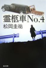 霊柩車Ｎｏ．４