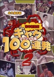 保存版　吉本新喜劇　ギャグ１００連発　２