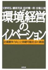 環境経営のイノベーション