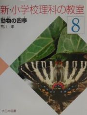 新・小学校理科の教室　動物の四季