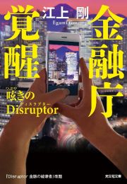 金融庁覚醒　呟きのＤｉｓｒｕｐｔｏｒ