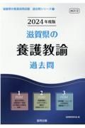 滋賀県の養護教諭過去問　２０２４年度版