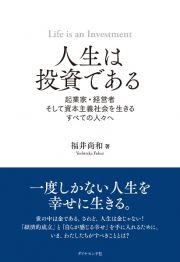 人生は投資である　起業家・経営者そして資本主義社会を生きるすべての人々へ