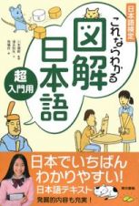 日本語検定　これならわかる　図解・日本語