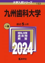 九州歯科大学　２０２４