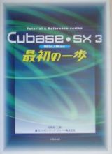 Ｃｕｂａｓｅ・ＳＸ３最初の一歩