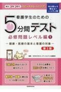 看護学生のための５分間テスト　必修問題レベル編　健康・医療の基本と看護の対象