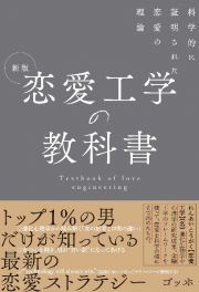 新版　恋愛工学の教科書　科学的に証明された恋愛の理論