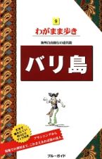 ブルーガイド　わがまま歩き　バリ島＜第１０版＞