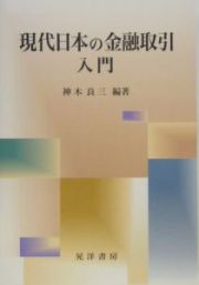 現代日本の金融取引入門