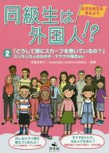 同級生は外国人！？　「どうして頭にスカーフを巻いているの？」スリランカ人の女の子・ナヤナの場合ほか