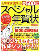 スペシャル年賀状　そのまま使える　卯年編　ＣＤ－ＲＯＭ付　２０１１