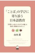「ことば」の学びに寄り添う日本語教育　「学習と人生のつながりの軸」の形成と意識化をめざして