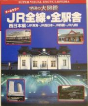 ＪＲ全線・全駅舎　西日本編（ＪＲ東海・ＪＲ西日本・ＪＲ四国・ＪＲ九州）