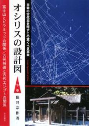 オシリスの設計図（下）　日本の古代史を覆すこの驚くべき事実