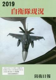 自衛隊現況　２０１９