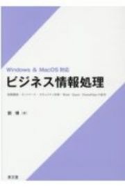 ビジネス情報処理　情報機器・ネットワーク・セキュリティ対策・Ｗｏｒｄ