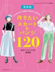 作りたいスカート＆パンツ１２０　自分サイズでできる製図集