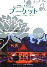 地球の歩き方リゾート　プーケット　サムイ島／ピピ島／クラビ　２０１３－２０１４