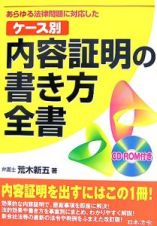 ケース別　内容証明の書き方全書＜改訂版＞