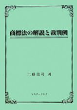 商標法の解説と裁判例