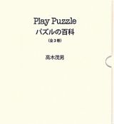 Ｐｌａｙ　Ｐｕｚｚｌｅ　全３巻