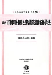 日本立法資料全集　別巻　改正　市制町村制と衆議院議員選挙法　地方自治法研究復刊大系１２１