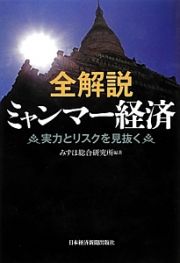 全解説・ミャンマー経済