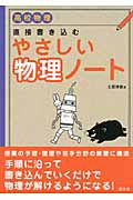 やさしい物理ノート　高校物理