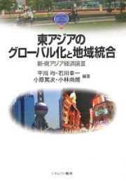 東アジアのグローバル化と地域統合