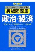 政治・経済　大学入試センター試験実戦問題集