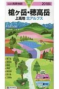 山と高原地図　槍ヶ岳・穂高岳　上高地　２０１８