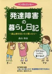 マンガ＆エッセー　発達障害の暮らし日記～森山家の泣いたり笑ったり～