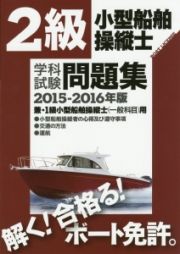 ２級　小型船舶操縦士　学科試験　問題集　兼・１級小型船舶操縦士（一般科目）用　２０１５－２０１６