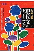 現代文のトレーニング　入門編＜改訂版＞