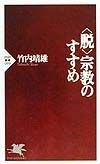 〈脱〉宗教のすすめ