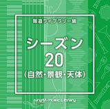 ＮＴＶＭ　Ｍｕｓｉｃ　Ｌｉｂｒａｒｙ　報道ライブラリー編　シーズン２０（自然・景観・天体）