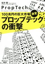 １００兆円の巨大市場、激変　プロップテックの衝撃