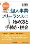 開業から１年目までの個人事業・フリーランスの始め方と手続き・税金　最新版