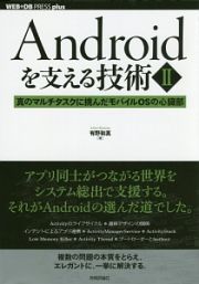 Ａｎｄｒｏｉｄを支える技術　真のマルチタスクに挑んだモバイルＯＳの心臓部　ＷＥＢ＋ＤＢ　ＰＲＥＳＳ　ｐｌｕｓ