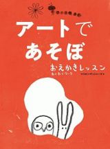 アートであそぼ　おえかきレッスン　わくわくワーク