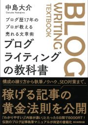 ブログライティングの教科書　ブログ歴１７年のプロが教える売れる文章術