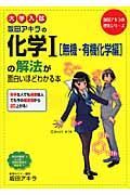 大学入試　坂田アキラの化学１［無機・有機化学編］の解法が面白いほどわかる本