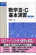 数学３・Ｃ基本演習