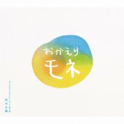 連続テレビ小説「おかえりモネ」オリジナル・サウンドトラック　第２集