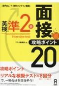 ［音声ＤＬ付］英検Ｒ準２級面接・攻略ポイント２０