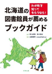 北海道の図書館員が薦めるブックガイド　わが町を知ってもらうなら！