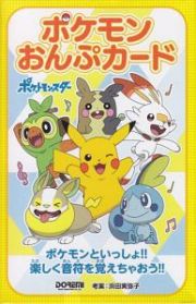 ポケモンおんぷカード　Ｐｏｋｅｍｏｎ／Ｃａｒｄｓ　ｏｆ　Ｍｕｓｉｃａｌ　Ｎｏｔｅ